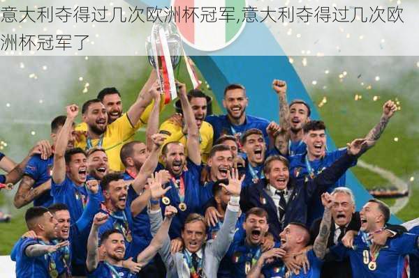 意大利夺得过几次欧洲杯冠军,意大利夺得过几次欧洲杯冠军了