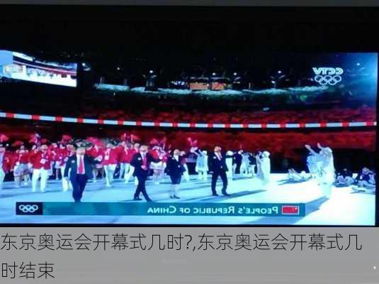 东京奥运会开幕式几时?,东京奥运会开幕式几时结束