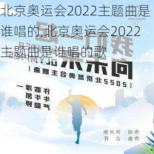 北京奥运会2022主题曲是谁唱的,北京奥运会2022主题曲是谁唱的歌