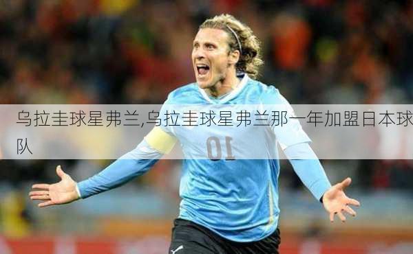 乌拉圭球星弗兰,乌拉圭球星弗兰那一年加盟日本球队