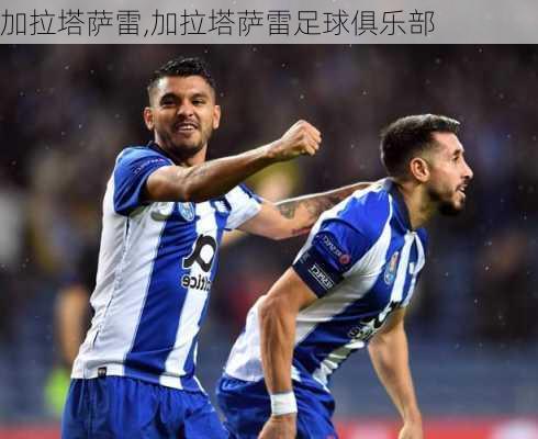 加拉塔萨雷,加拉塔萨雷足球俱乐部