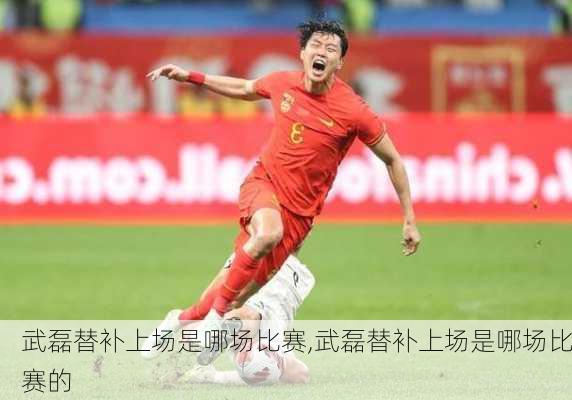 武磊替补上场是哪场比赛,武磊替补上场是哪场比赛的