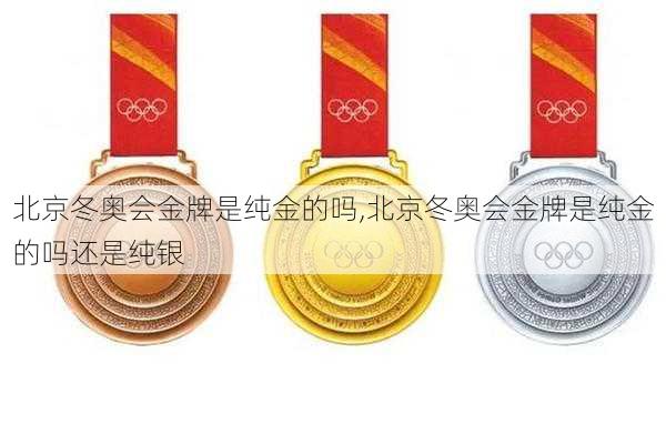 北京冬奥会金牌是纯金的吗,北京冬奥会金牌是纯金的吗还是纯银