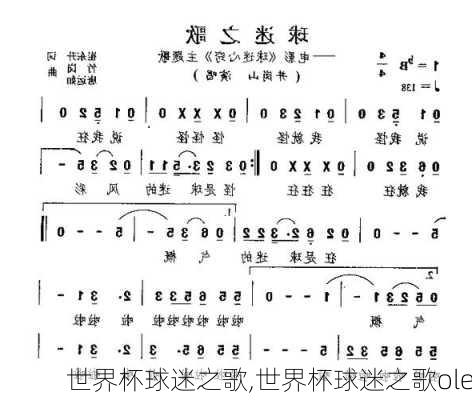 世界杯球迷之歌,世界杯球迷之歌ole