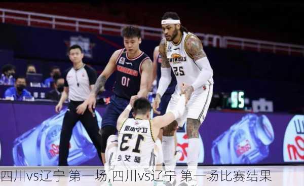 四川vs辽宁 第一场,四川vs辽宁 第一场比赛结果