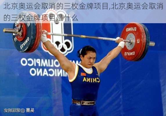 北京奥运会取消的三枚金牌项目,北京奥运会取消的三枚金牌项目是什么