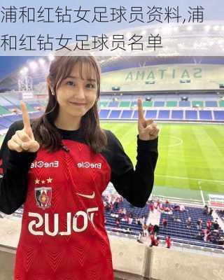 浦和红钻女足球员资料,浦和红钻女足球员名单