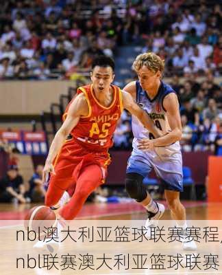 nbl澳大利亚篮球联赛赛程,nbl联赛澳大利亚篮球联赛