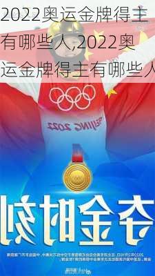 2022奥运金牌得主有哪些人,2022奥运金牌得主有哪些人物