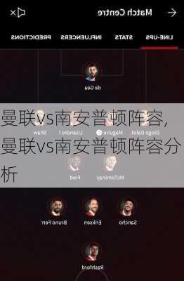 曼联vs南安普顿阵容,曼联vs南安普顿阵容分析