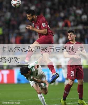 卡塔尔vs黎巴嫩历史战绩,卡塔尔对