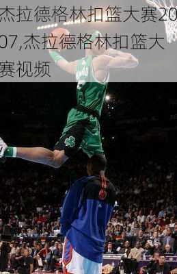 杰拉德格林扣篮大赛2007,杰拉德格林扣篮大赛视频