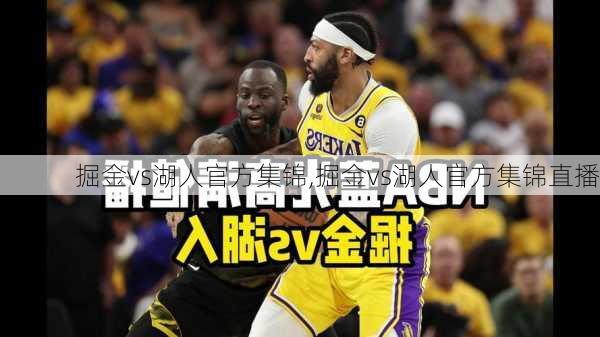 掘金vs湖人官方集锦,掘金vs湖人官方集锦直播