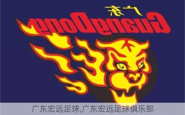 广东宏远足球,广东宏远足球俱乐部
