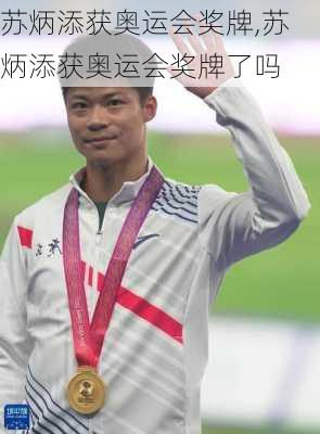 苏炳添获奥运会奖牌,苏炳添获奥运会奖牌了吗