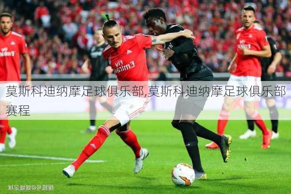 莫斯科迪纳摩足球俱乐部,莫斯科迪纳摩足球俱乐部赛程