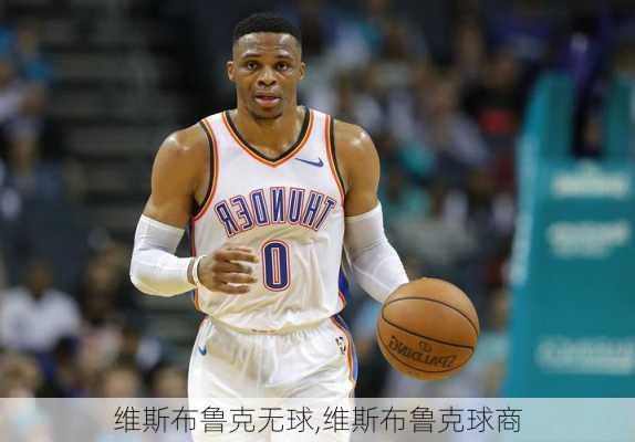维斯布鲁克无球,维斯布鲁克球商