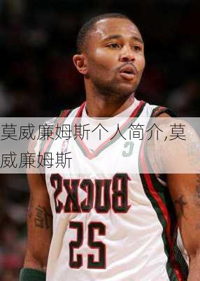 莫威廉姆斯个人简介,莫 威廉姆斯