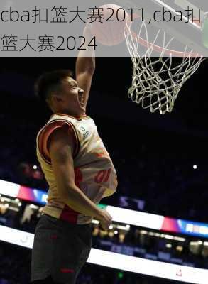cba扣篮大赛2011,cba扣篮大赛2024