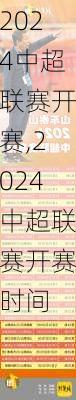 2024中超联赛开赛,2024中超联赛开赛时间