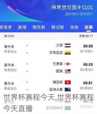 世界杯赛程今天,世界杯赛程今天直播