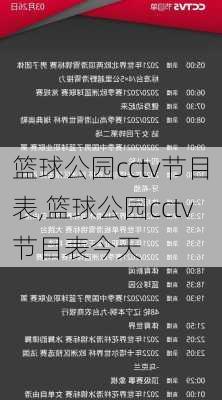 篮球公园cctv节目表,篮球公园cctv节目表今天