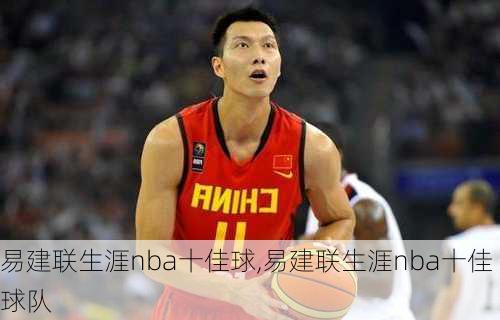 易建联生涯nba十佳球,易建联生涯nba十佳球队