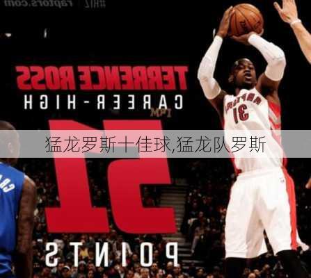 猛龙罗斯十佳球,猛龙队罗斯