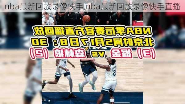 nba最新回放录像快手,nba最新回放录像快手直播