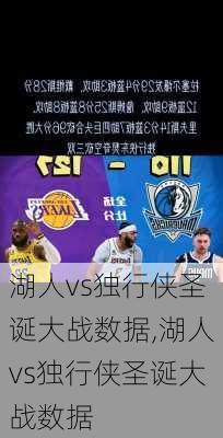 湖人vs独行侠圣诞大战数据,湖人vs独行侠圣诞大战数据