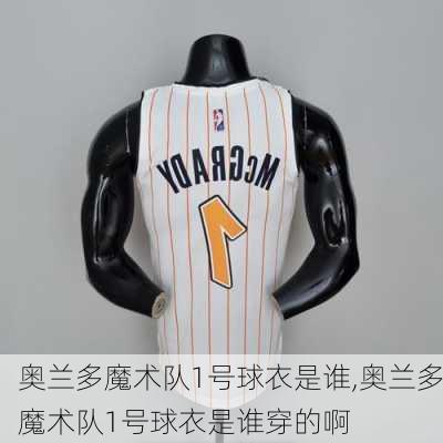奥兰多魔术队1号球衣是谁,奥兰多魔术队1号球衣是谁穿的啊