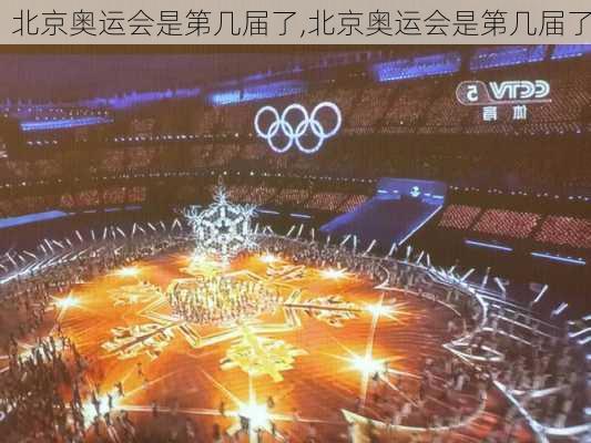 北京奥运会是第几届了,北京奥运会是第几届了