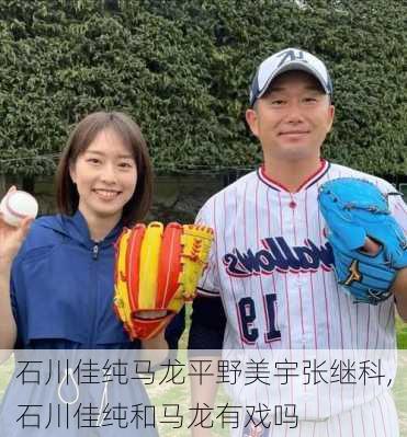 石川佳纯马龙平野美宇张继科,石川佳纯和马龙有戏吗