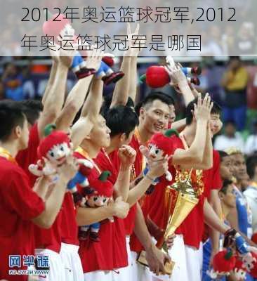 2012年奥运篮球冠军,2012年奥运篮球冠军是哪国