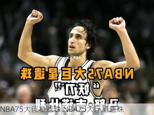 NBA75大巨星遗珠,NBA75大巨星遗珠