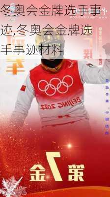 冬奥会金牌选手事迹,冬奥会金牌选手事迹材料