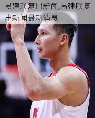 易建联复出新闻,易建联复出新闻最新消息
