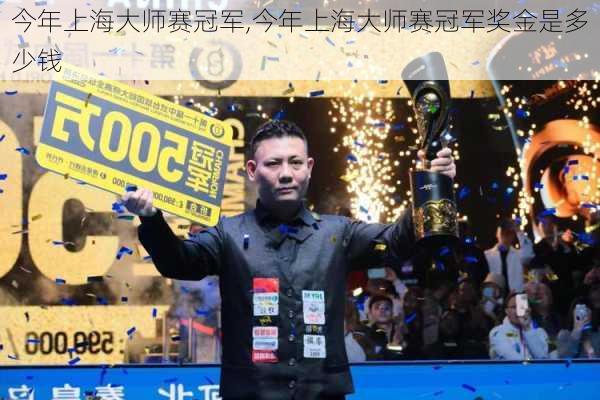 今年上海大师赛冠军,今年上海大师赛冠军奖金是多少钱
