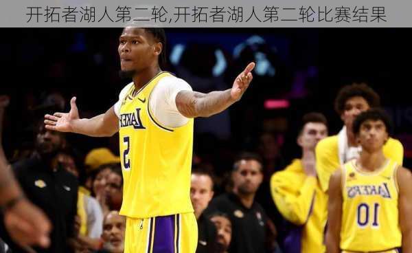 开拓者湖人第二轮,开拓者湖人第二轮比赛结果