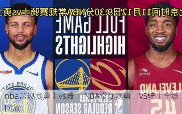 nba常规赛勇士vs骑士,NBA常规赛勇士VS骑士全场回放