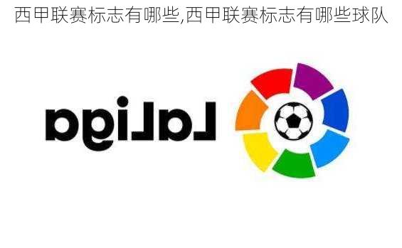 西甲联赛标志有哪些,西甲联赛标志有哪些球队