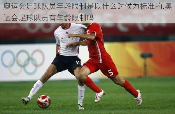 奥运会足球队员年龄限制是以什么时候为标准的,奥运会足球队员有年龄限制吗