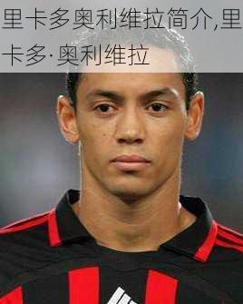 里卡多奥利维拉简介,里卡多·奥利维拉