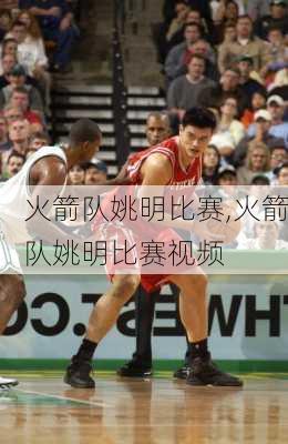 火箭队姚明比赛,火箭队姚明比赛视频