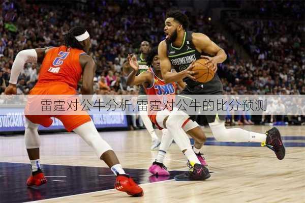 雷霆对公牛分析,雷霆对公牛的比分预测