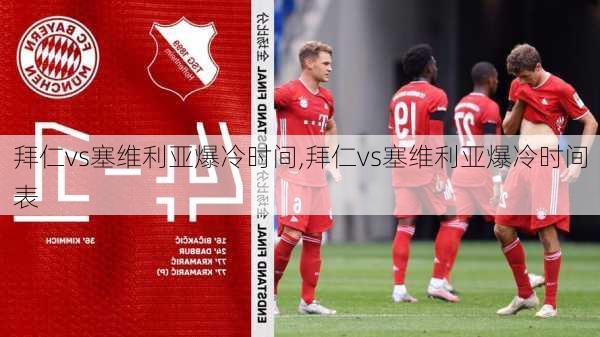 拜仁vs塞维利亚爆冷时间,拜仁vs塞维利亚爆冷时间表