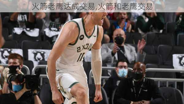火箭老鹰达成交易,火箭和老鹰交易