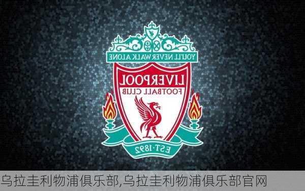 乌拉圭利物浦俱乐部,乌拉圭利物浦俱乐部官网
