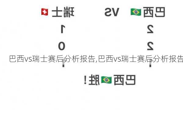 巴西vs瑞士赛后分析报告,巴西vs瑞士赛后分析报告
