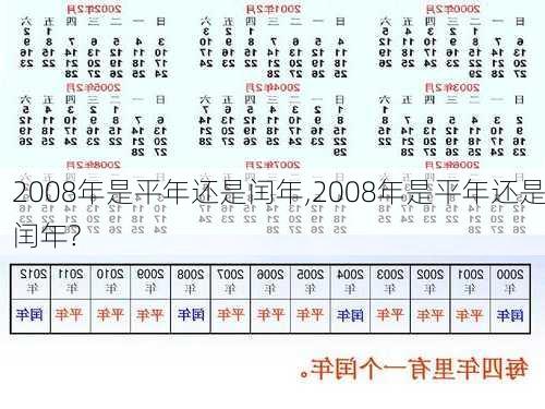 2008年是平年还是闰年,2008年是平年还是闰年?